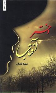 عکس دختر آفتاب