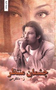 عکس چشمان منتظر
