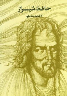عکس حافظ شیراز