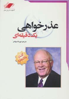 عکس عذرخواهی یک دقیقه‌ای