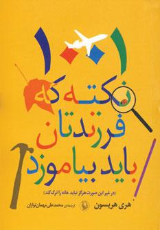 عکس ۱۰۰۱ نکته که فرزندتان باید بیاموزد