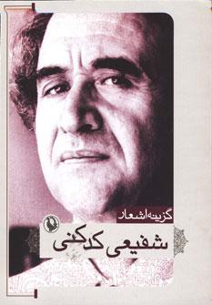 عکس گزینه اشعار شفیعی کدکنی