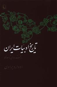 عکس تاریخ ادبیات ایران