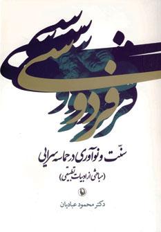 عکس فردوسی و سنت نوآوری در حماسه‌سرایی (مباحثی از ادبیات تطبیقی)