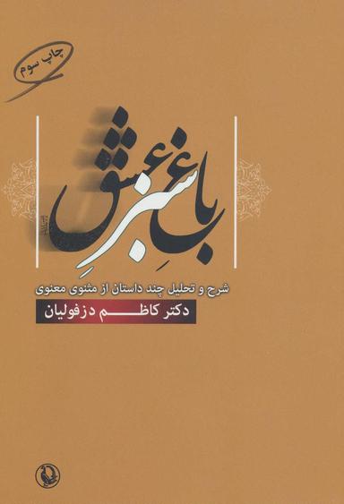 عکس باغ سبز عشق