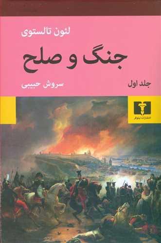 عکس جنگ و صلح (۴ جلدی)