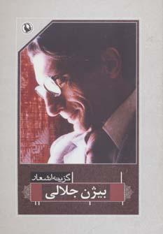عکس گزینهٔ اشعار بیژن جلالی