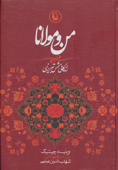 عکس من و مولانا