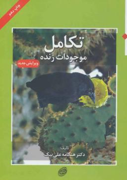 عکس تکامل موجودات زنده