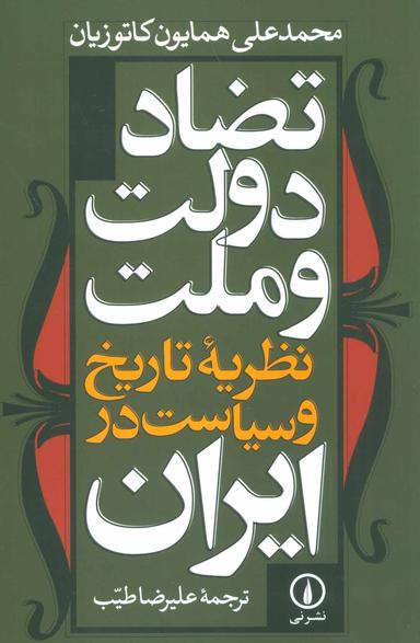 عکس تضاد دولت و ملت