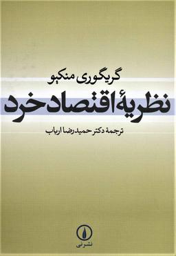 عکس نظریه اقتصاد خرد