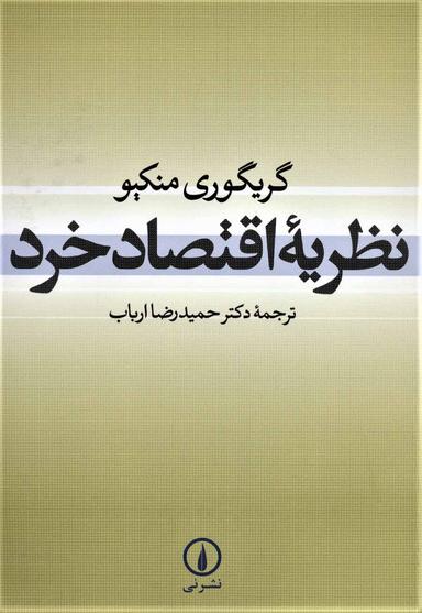 عکس نظریه اقتصاد خرد