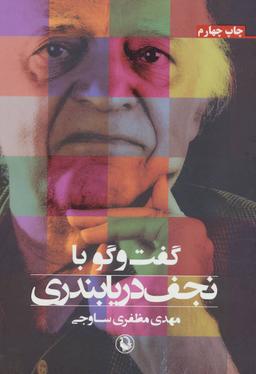 عکس گفت و گو با نجف دریابندری