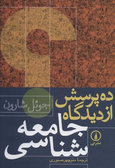 عکس ده پرسش از دیدگاه جامعه‌شناسی