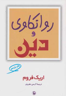 عکس روانکاوی و دین
