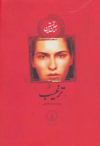 عکس ترغیب