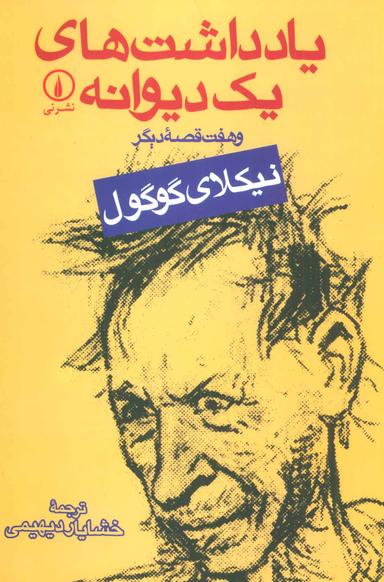 عکس یادداشت‌های یک دیوانه و هفت قصه دیگر