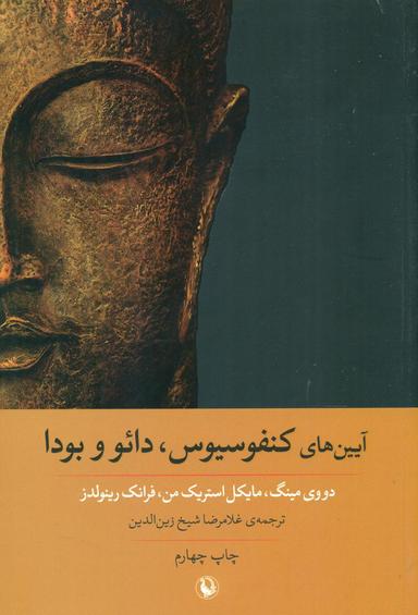 عکس آیین‌های کنفوسیوس، رائو، بودا