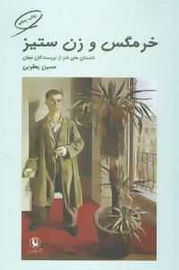عکس خرمگس و زن‌ستیز