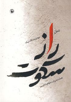 عکس راز سکوت