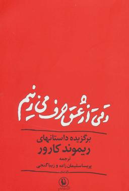 عکس وقتی از عشق حرف می‌زنیم