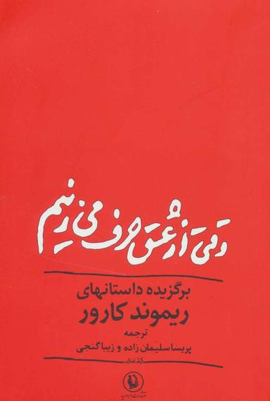 عکس وقتی از عشق حرف می‌زنیم