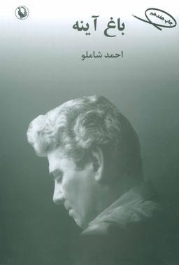 عکس باغ آینه