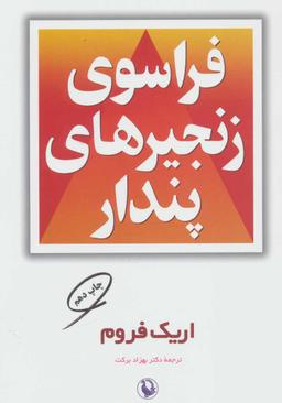 عکس فراسوی زنجیرهای پندار