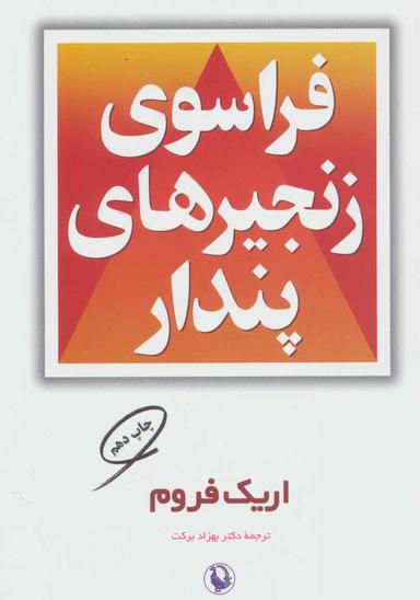عکس فراسوی زنجیرهای پندار
