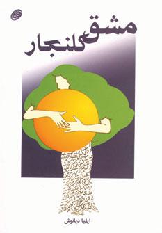 عکس مشق کلنجار اشعار تا سال ۱۳۸۶