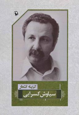 عکس گزینه اشعار سیاوش کسرایی