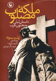 عکس ملکه مصلوب
