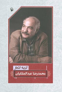 عکس گزینه اشعار محمدرضا عبدالملکیان