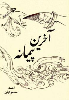 عکس آخرین پیمانه