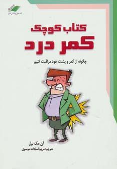 عکس کتاب کوچک کمردرد