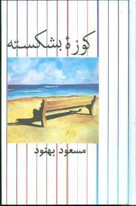 عکس کوزه بشکسته