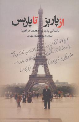 عکس از پاریز تا پاریس