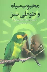 عکس محبوب سیاه و طوطی سبز