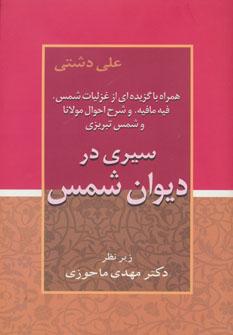 عکس سیری در دیوان شمس