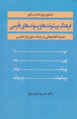 عکس فرهنگ پیشوندها و پسوندهای فارسی