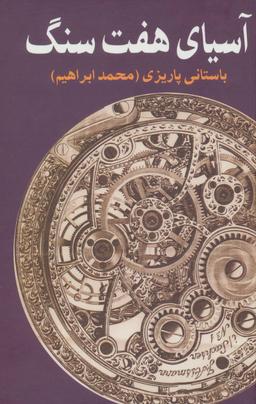 عکس آسیای هفت سنگ