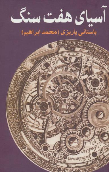 عکس آسیای هفت سنگ