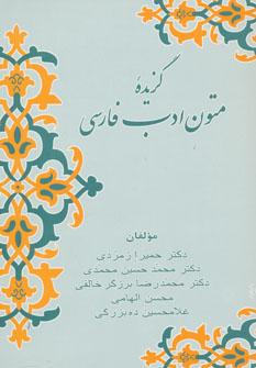 عکس گزیده متون ادب فارسی