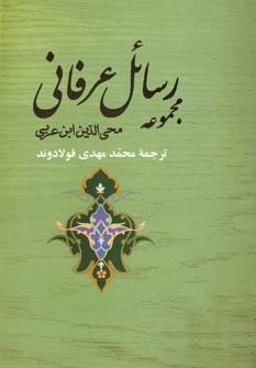 عکس مجموعه رسائل عرفانی