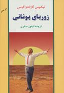 عکس زوربای یونانی