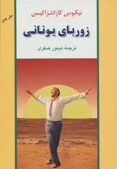 عکس زوربای یونانی