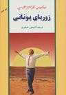 عکس زوربای یونانی