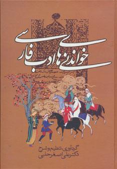 عکس خواندنی‌های ادب فارسی