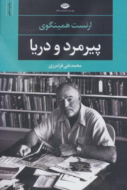 عکس پیرمرد و دریا