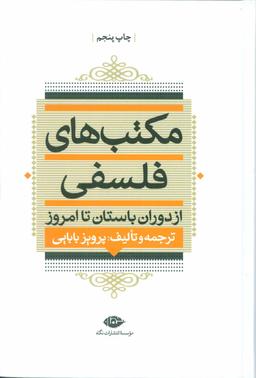 عکس مکتب‌های فلسفی از دوران باستان تا امروز